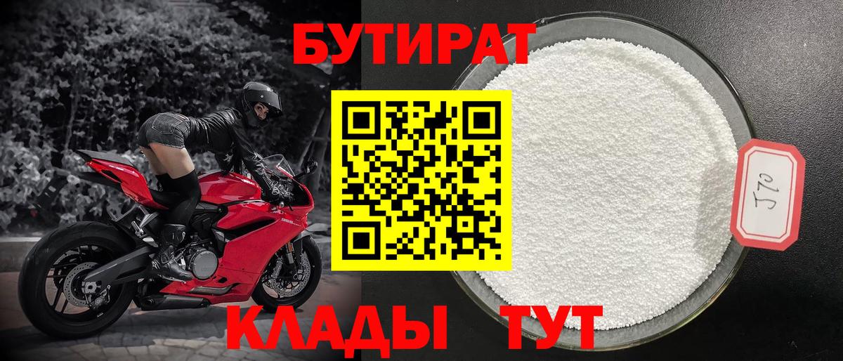 БУТИРАТ бутандиол  Вход с VPN  Тайшет 